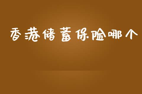 香港储蓄保险哪个_https://m.fansifence.com_贵金属行情_第1张