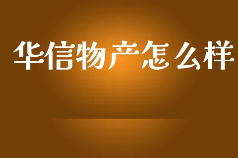 华信物产怎么样_https://m.fansifence.com_个股行情_第1张