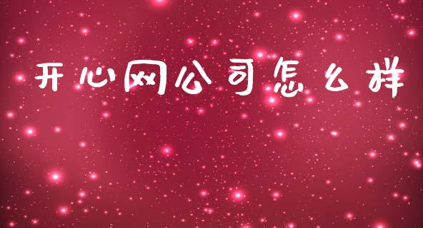 开心网公司怎么样_https://m.fansifence.com_公募基金_第1张
