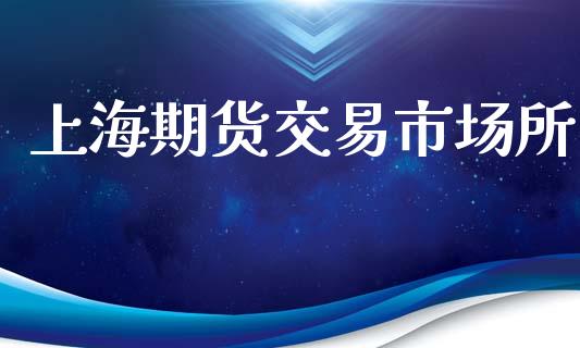 上海期货交易市场所_https://m.fansifence.com_个股行情_第1张