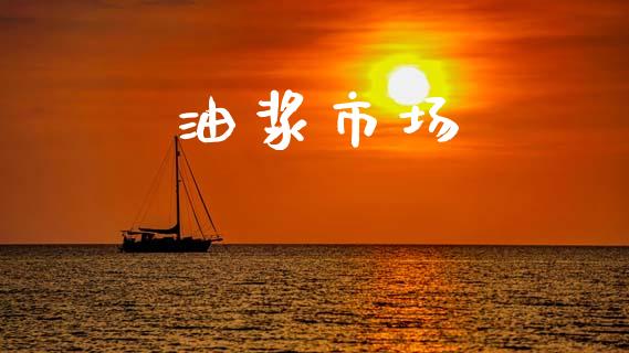 油浆市场_https://m.fansifence.com_贵金属行情_第1张