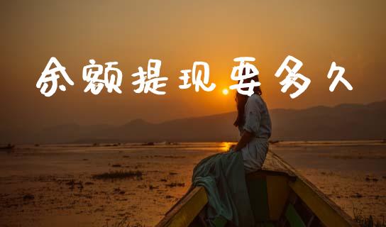 余额提现要多久_https://m.fansifence.com_个股行情_第1张