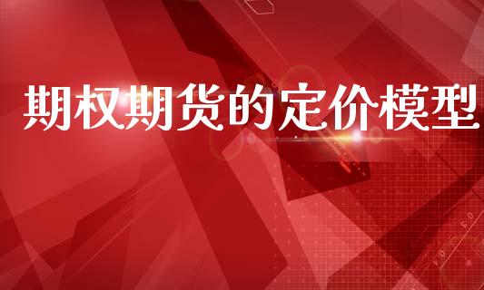 期权期货的定价模型_https://m.fansifence.com_公募基金_第1张