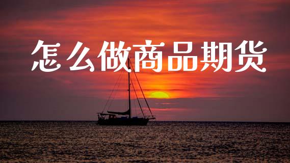 怎么做商品期货_https://m.fansifence.com_公募基金_第1张