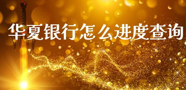 华夏银行怎么进度查询_https://m.fansifence.com_贵金属行情_第1张