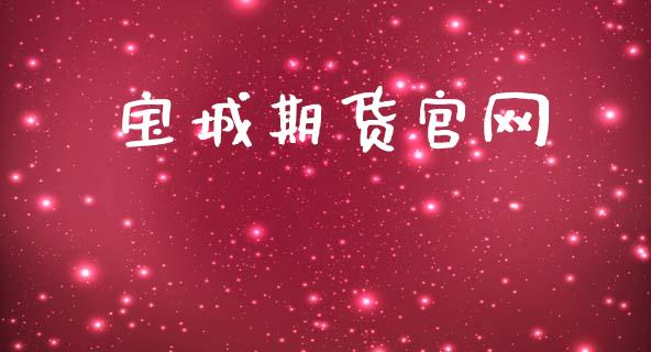 宝城期货官网_https://m.fansifence.com_消费金融_第1张
