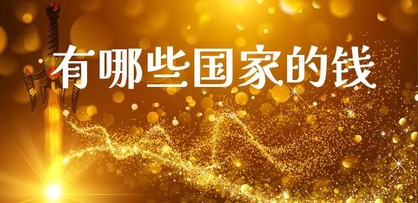 有哪些国家的钱_https://m.fansifence.com_消费金融_第1张