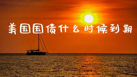 美国国债什么时候到期_https://m.fansifence.com_消费金融_第1张