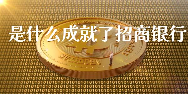 是什么成就了招商银行_https://m.fansifence.com_个股行情_第1张