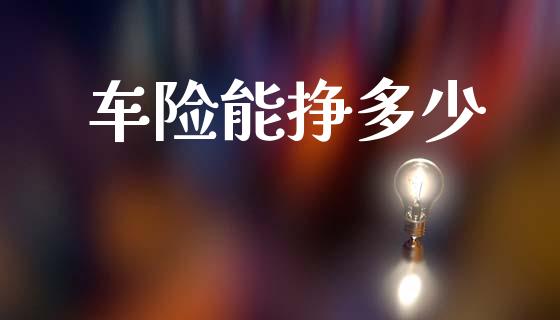 车险能挣多少_https://m.fansifence.com_贵金属行情_第1张