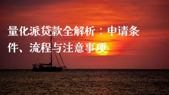 量化派贷款全解析:申请条件、流程与注意事项_个股行情_第1张_个股行情_消费金融_贵金属行情_公募基金 量化派贷款全解析:申请条件、流程与注意事项_https://m.fansifence.com_个股行情_第1张
