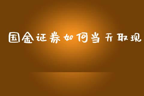 国金证券如何当天取现_https://m.fansifence.com_消费金融_第1张