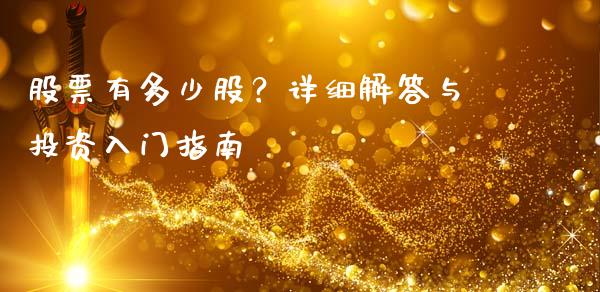 股票有多少股？详细解答与投资入门指南_https://m.fansifence.com_贵金属行情_第1张