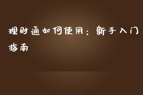 理财通如何使用：新手入门指南_https://m.fansifence.com_个股行情_第1张