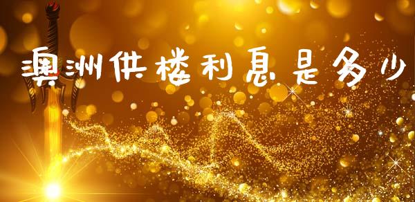 澳洲供楼利息是多少_https://m.fansifence.com_个股行情_第1张