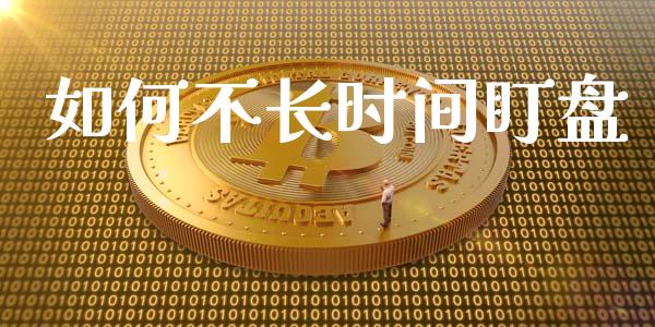 如何不长时间盯盘_https://m.fansifence.com_消费金融_第1张