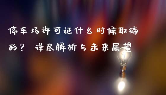 停车场许可证什么时候取缔的？ 详尽解析与未来展望_https://m.fansifence.com_公募基金_第1张