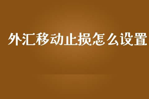 外汇移动止损怎么设置_https://m.fansifence.com_公募基金_第1张