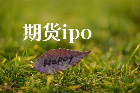 期货ipo_https://m.fansifence.com_消费金融_第1张