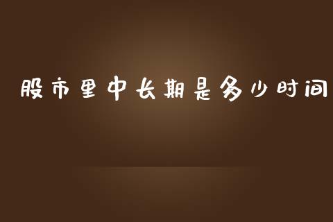 股市里中长期是多少时间_https://m.fansifence.com_消费金融_第1张