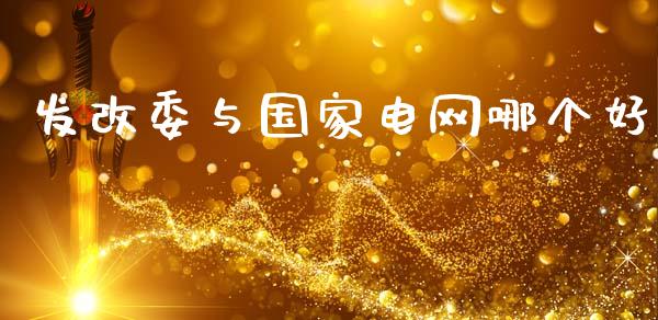 发改委与国家电网哪个好_https://m.fansifence.com_公募基金_第1张