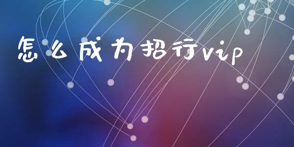 怎么成为招行vip_https://m.fansifence.com_贵金属行情_第1张