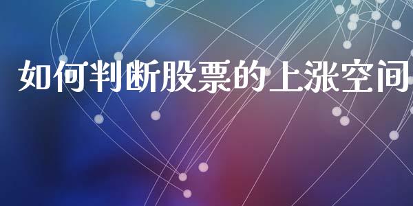 如何判断股票的上涨空间_https://m.fansifence.com_公募基金_第1张