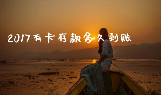 2017有卡存款多久到账_https://m.fansifence.com_消费金融_第1张