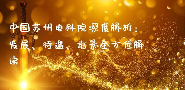 中国苏州电科院深度解析：发展、待遇、前景全方位解读_https://m.fansifence.com_公募基金_第1张