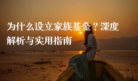 为什么设立家族基金？深度解析与实用指南_https://m.fansifence.com_消费金融_第1张