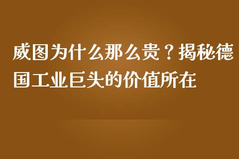 威图为什么那么贵？揭秘德国工业巨头的价值所在_https://m.fansifence.com_消费金融_第1张