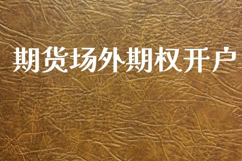 期货场外期权开户_https://m.fansifence.com_消费金融_第1张