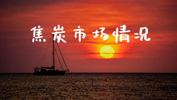 焦炭市场情况_https://m.fansifence.com_公募基金_第1张