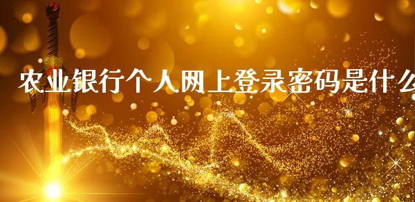 农业银行个人网上登录密码是什么_https://m.fansifence.com_个股行情_第1张