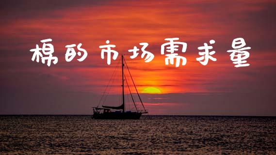 棉的市场需求量_https://m.fansifence.com_公募基金_第1张