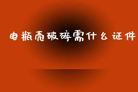 电瓶壳破碎需什么证件_https://m.fansifence.com_贵金属行情_第1张