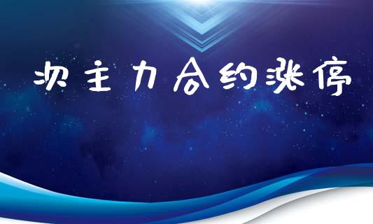 次主力合约涨停_https://m.fansifence.com_贵金属行情_第1张