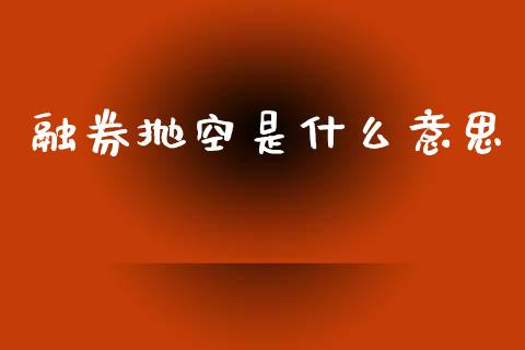 融券抛空是什么意思_公募基金_第1张_个股行情_消费金融_贵金属行情_公募基金 融券抛空是什么意思_https://m.fansifence.com_公募基金_第1张