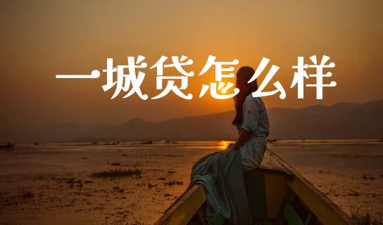 一城贷怎么样_https://m.fansifence.com_消费金融_第1张