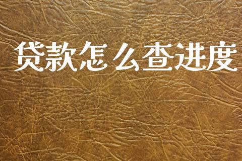贷款怎么查进度_https://m.fansifence.com_消费金融_第1张