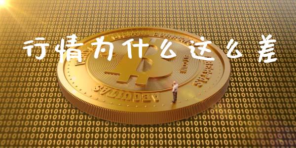 行情为什么这么差_https://m.fansifence.com_贵金属行情_第1张