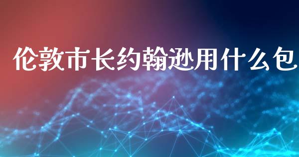 伦敦市长约翰逊用什么包_https://m.fansifence.com_公募基金_第1张