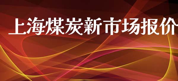 上海煤炭新市场报价_https://m.fansifence.com_贵金属行情_第1张