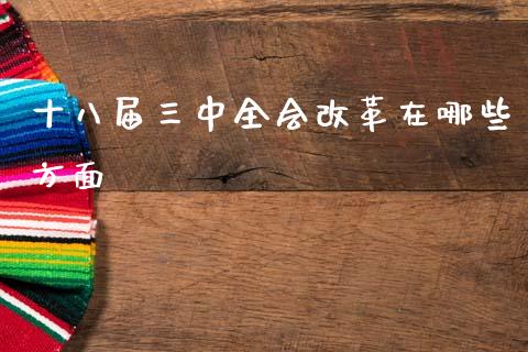 十八届三中全会改革在哪些方面_https://m.fansifence.com_消费金融_第1张