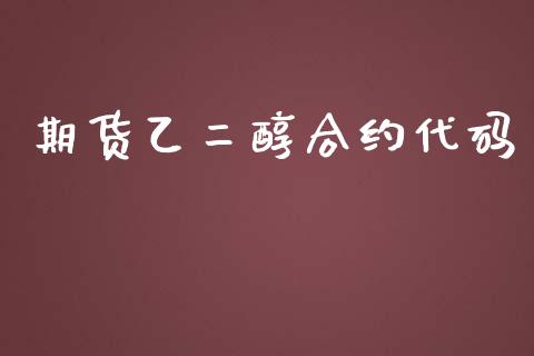 期货乙二醇合约代码_https://m.fansifence.com_公募基金_第1张