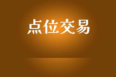 点位交易_https://m.fansifence.com_个股行情_第1张