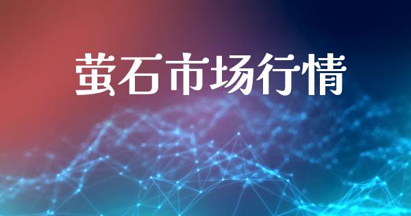 萤石市场行情_https://m.fansifence.com_个股行情_第1张