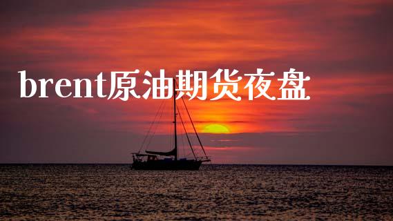 brent原油期货夜盘_https://m.fansifence.com_贵金属行情_第1张