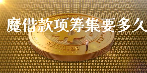 魔借款项筹集要多久_https://m.fansifence.com_消费金融_第1张