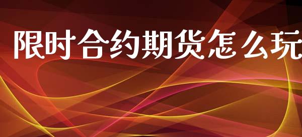 限时合约期货怎么玩_https://m.fansifence.com_个股行情_第1张